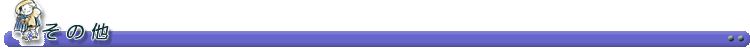 ‚»‚Ì‘¼