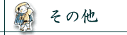 ‚»‚Ì‘¼