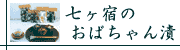 七ヶ宿のおばちゃん漬け