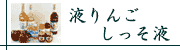 液りんご しっそ液