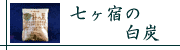 七ヶ宿の白炭