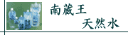南蔵王天然水