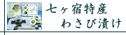 七ヶ宿特産わさび漬け