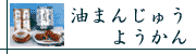 油まんじゅう ようかん