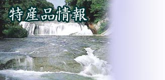 特産品情報